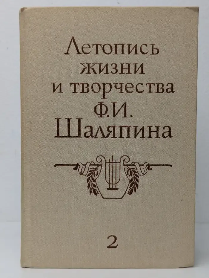 Летопись жизни и творчества Ф. И. Шаляпина. В 2 книгах. Книга 2