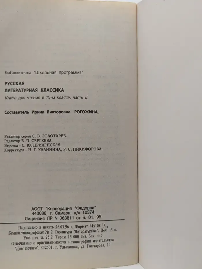 Русская литературная классика. Книга для чтения в 10 классе, часть 2