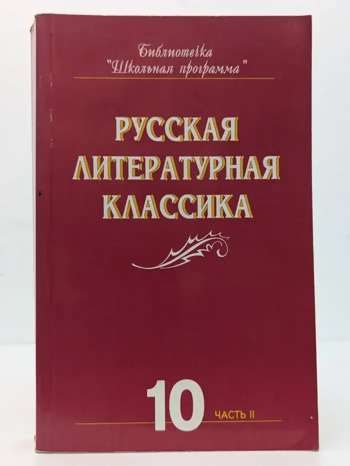 Русская литературная классика. Книга для чтения в 10 классе, часть 2