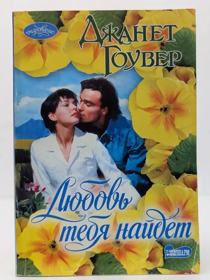 Любовь тебя найдёт
