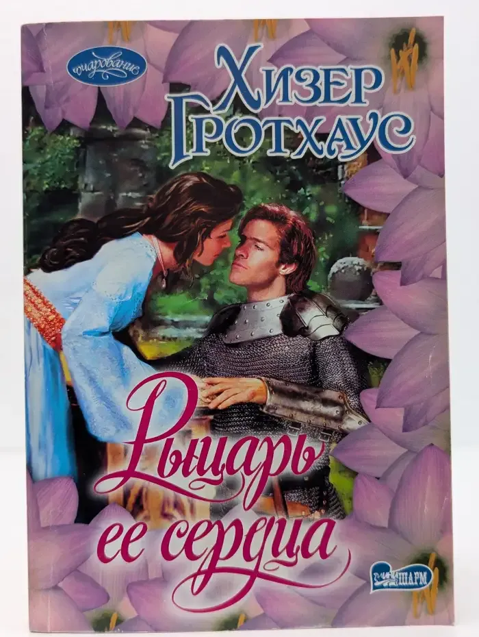 Рыцарь ее сердца