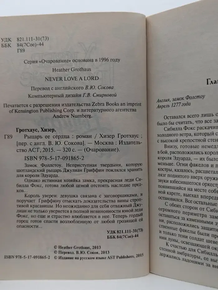 Рыцарь ее сердца