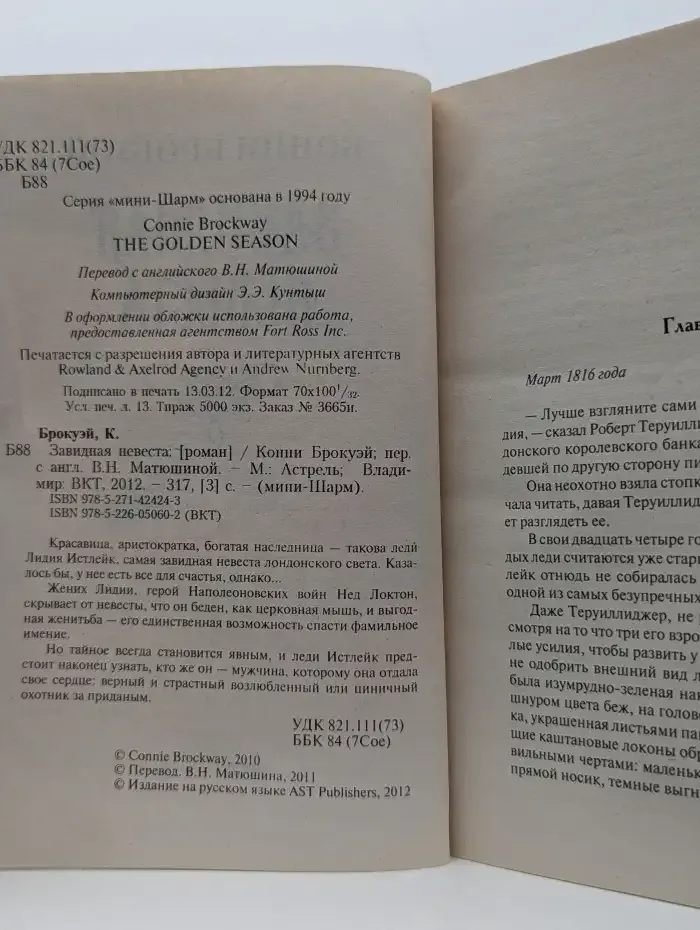 Завидная невеста