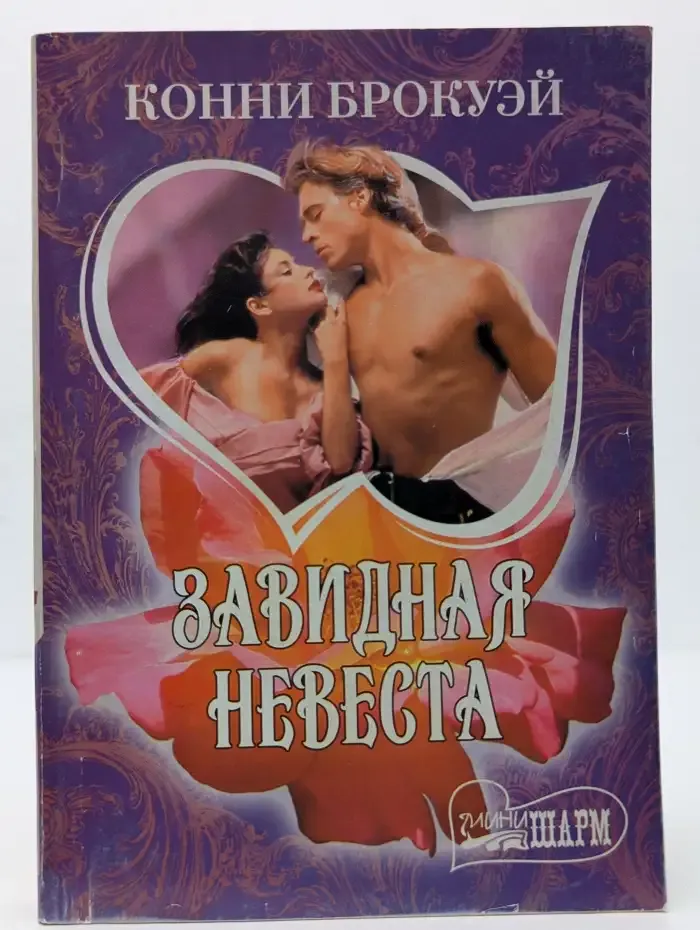 Завидная невеста