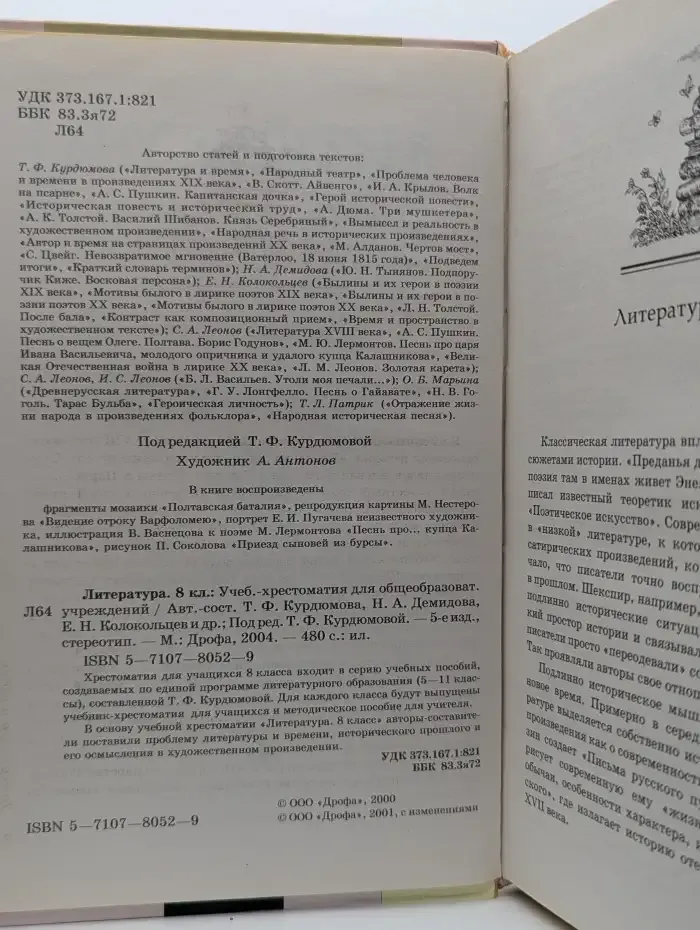Литература. 8 класс. Учебник-хрестоматия для общеобразовательных учреждений