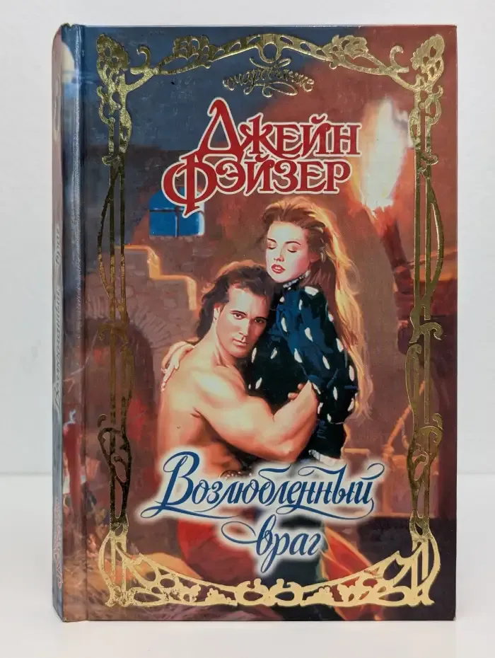 Возлюбленный враг
