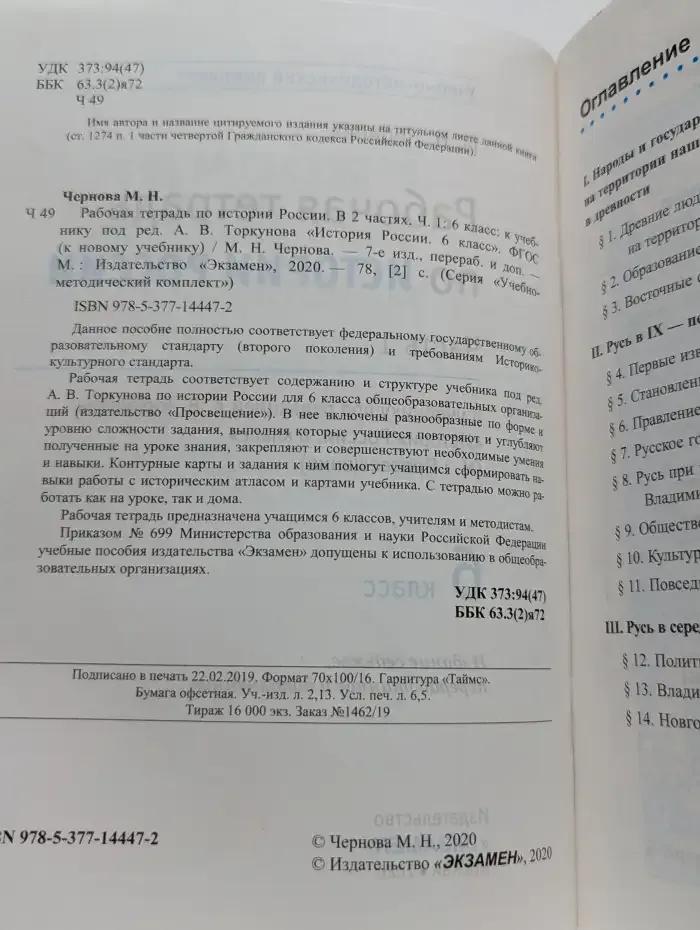 Рабочая тетрадь по истории России. 6 класс. Часть 1
