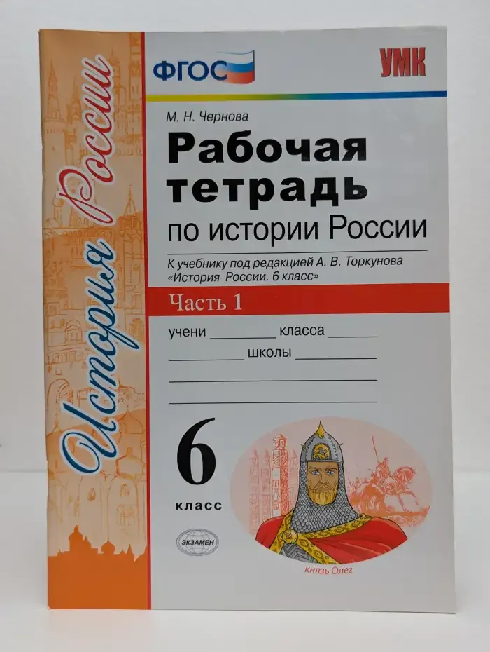 Рабочая тетрадь по истории России. 6 класс. Часть 1