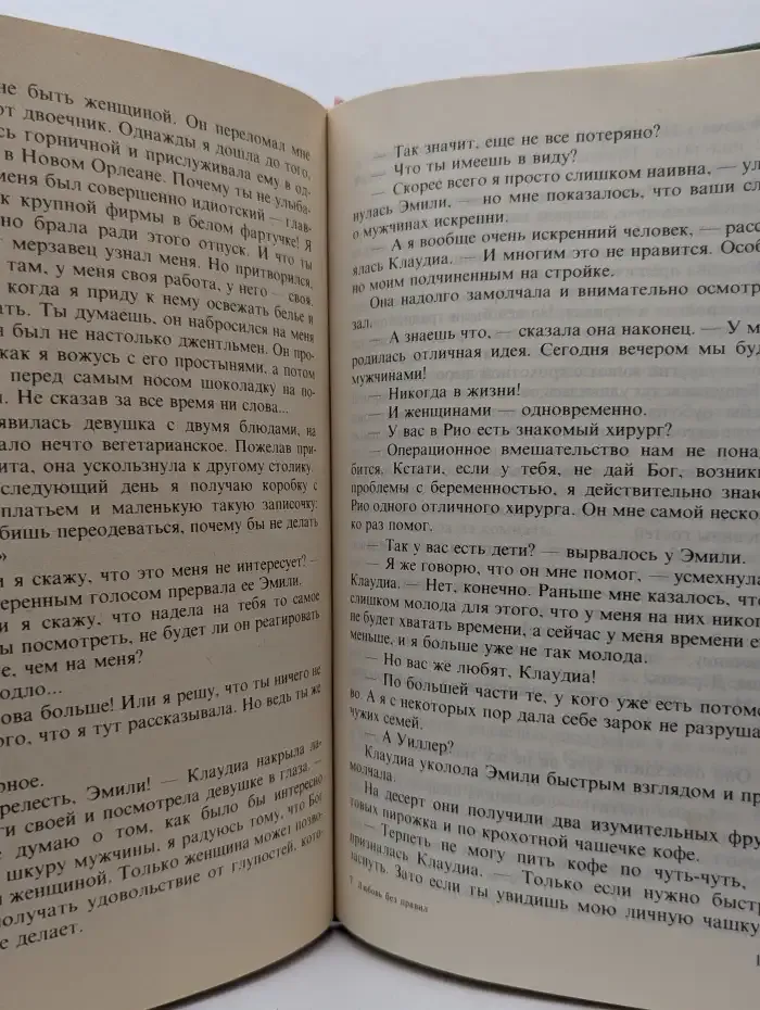 Любовь без правил