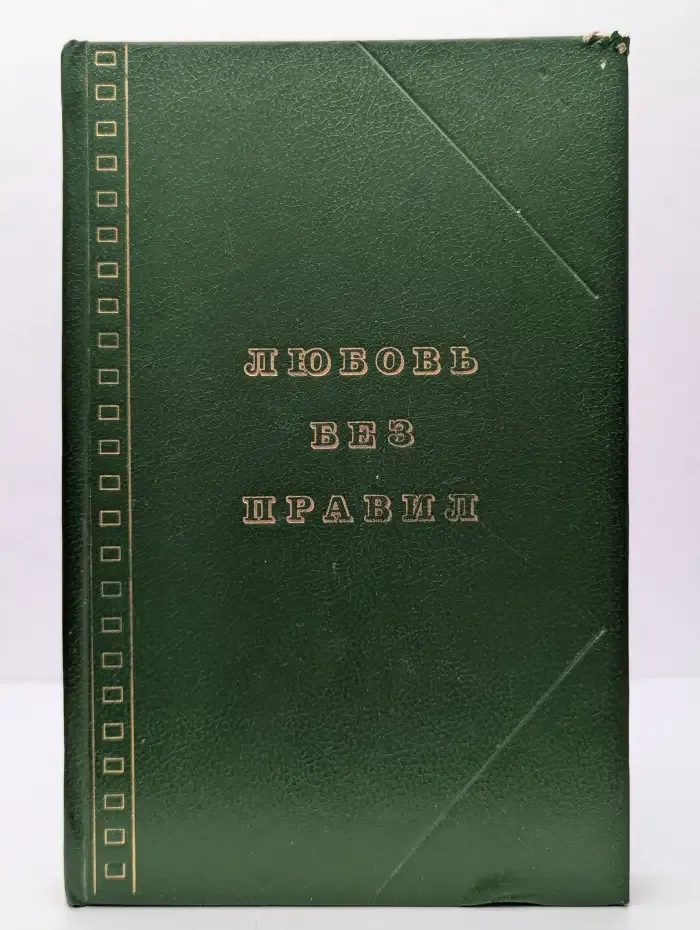 Любовь без правил
