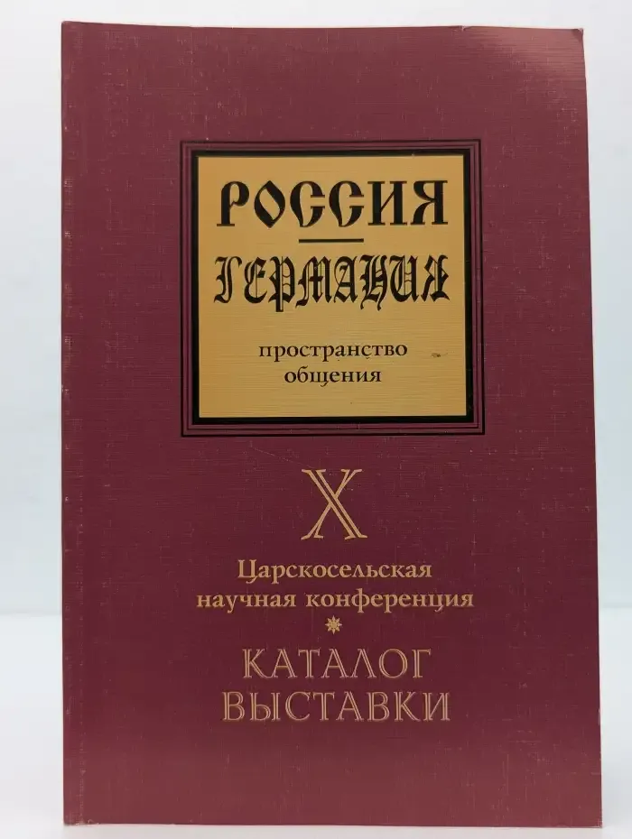 Россия – Германия: пространство общения. Х Царскосельская научная конференция. Каталог выставки