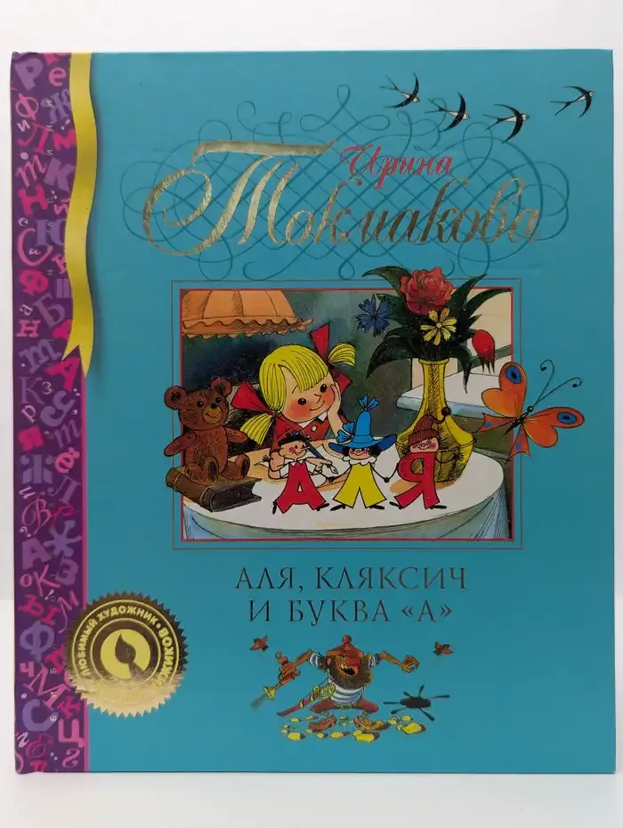 Аля, Кляксич и буква "А"