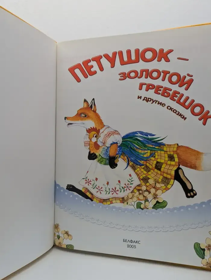Петушок — золотой гребешок и другие сказки