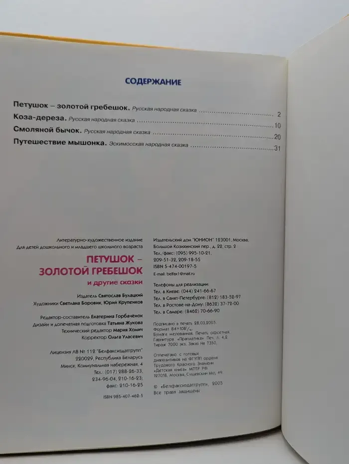 Петушок — золотой гребешок и другие сказки