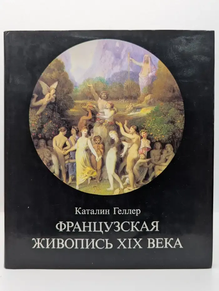 Французская живопись XIX века