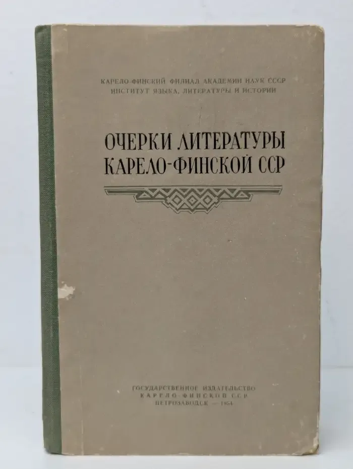 Очерки литературы Карело-Финской ССР