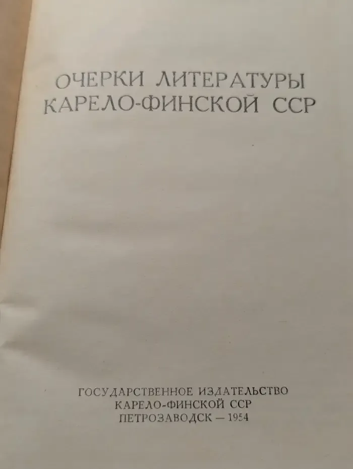 Очерки литературы Карело-Финской ССР