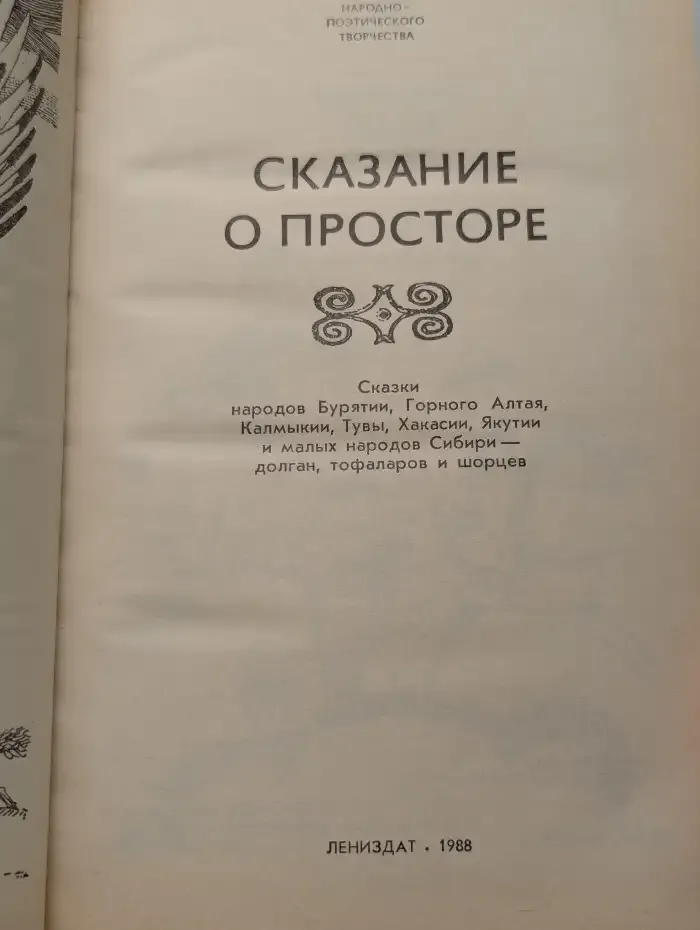Сказание о просторе