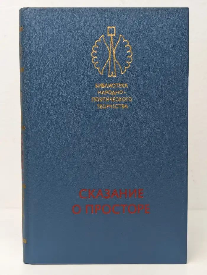 Сказание о просторе
