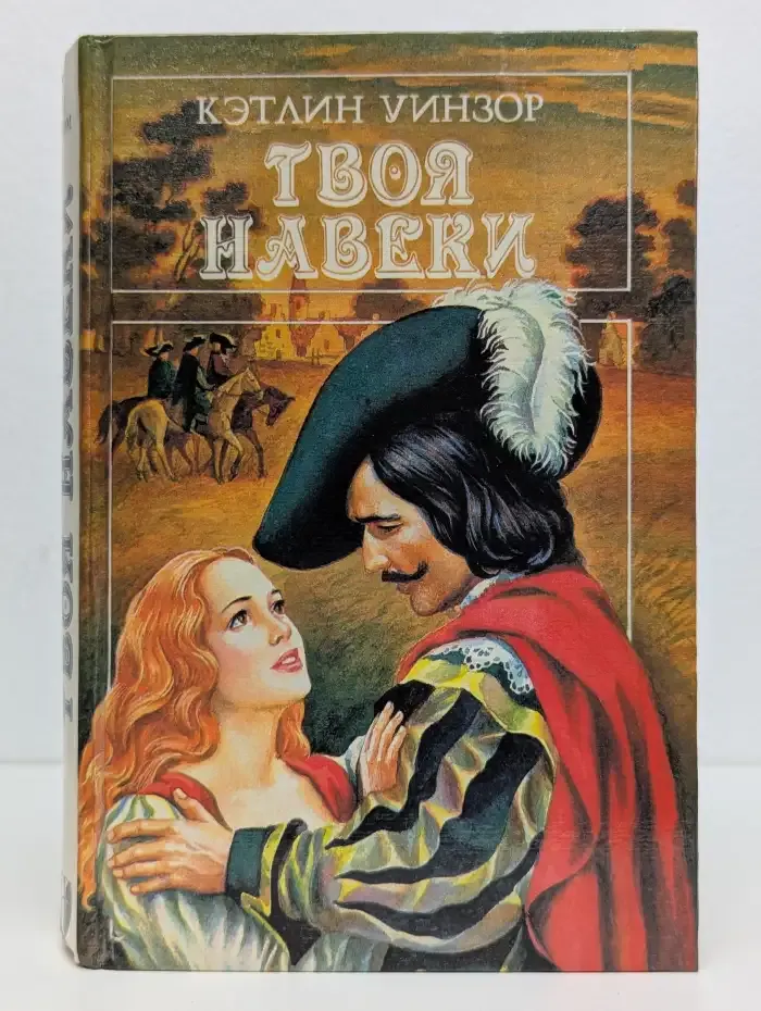 Твоя навеки. В двух томах. Том 1