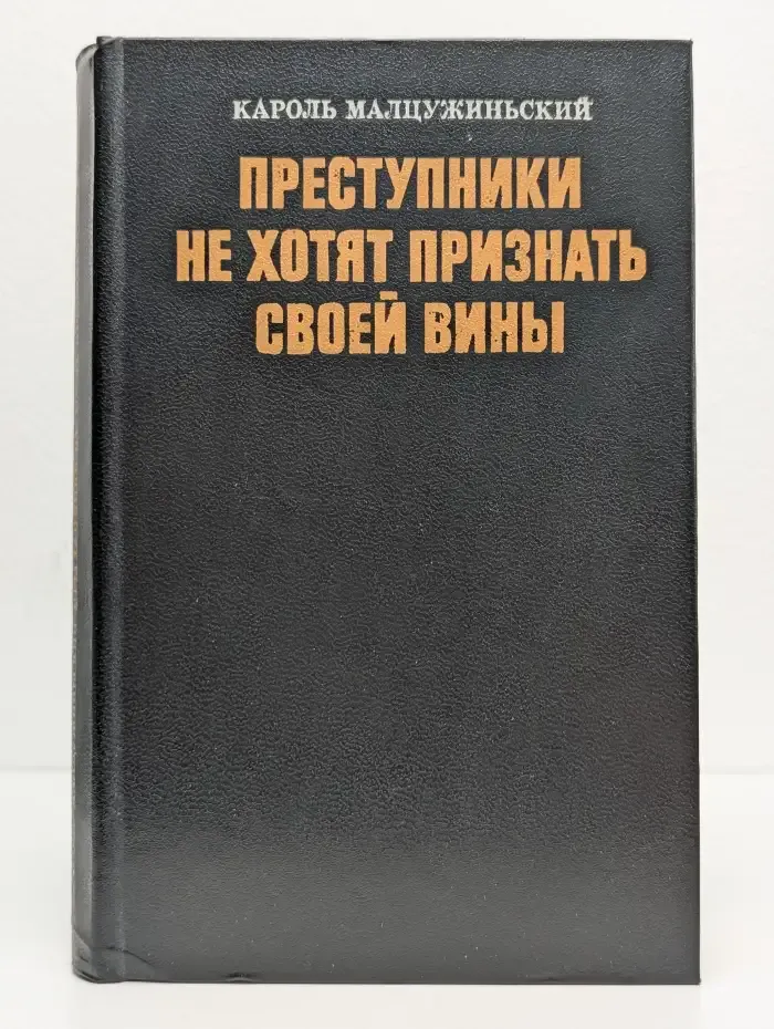 Преступники не хотят признать своей вины
