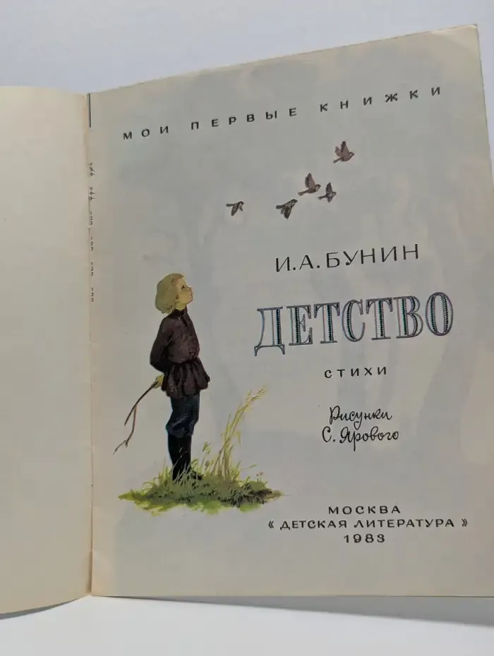 Детство