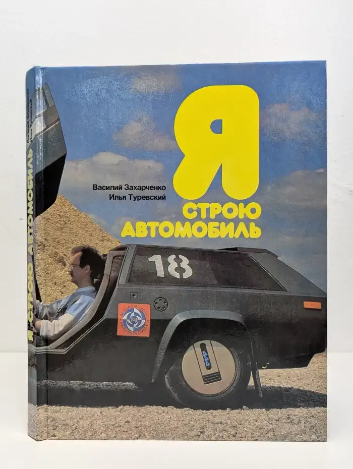 Я строю автомобиль