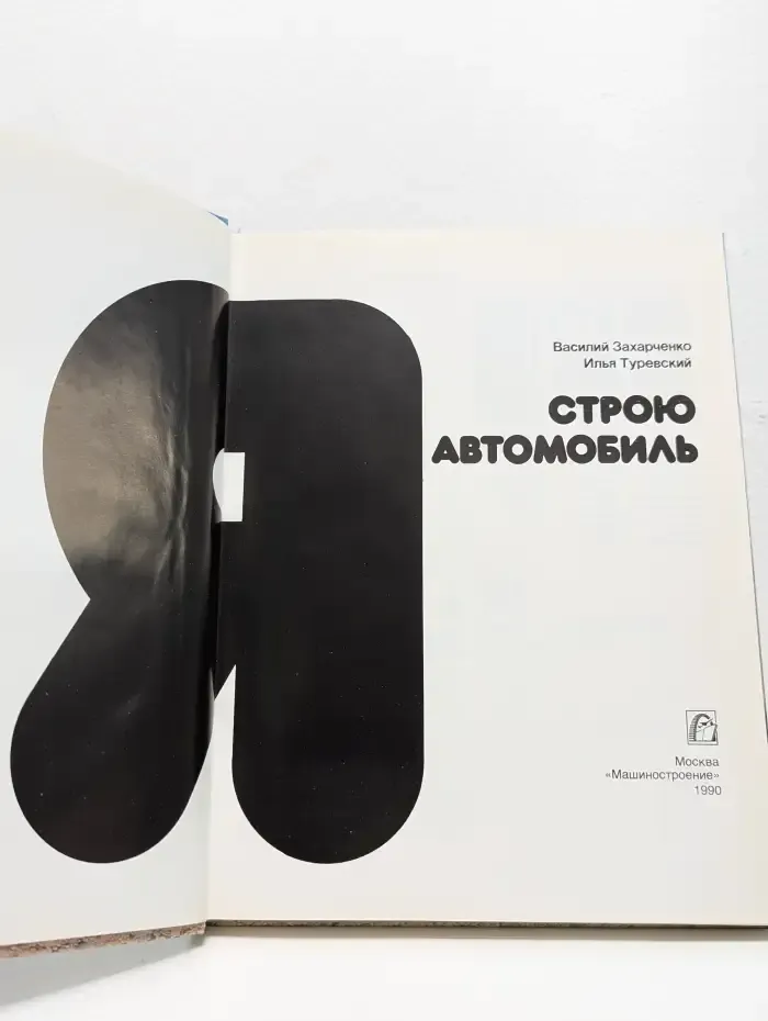 Я строю автомобиль