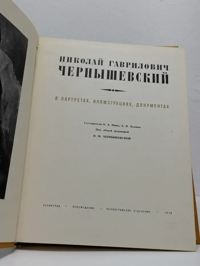 Николай Гаврилович Чернышевский в портретах, иллюстрациях, документах