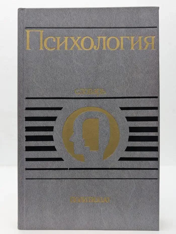Психология. Словарь