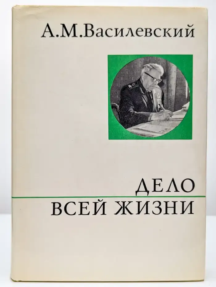 Дело всей жизни