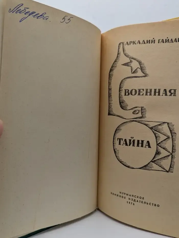 Военная тайна