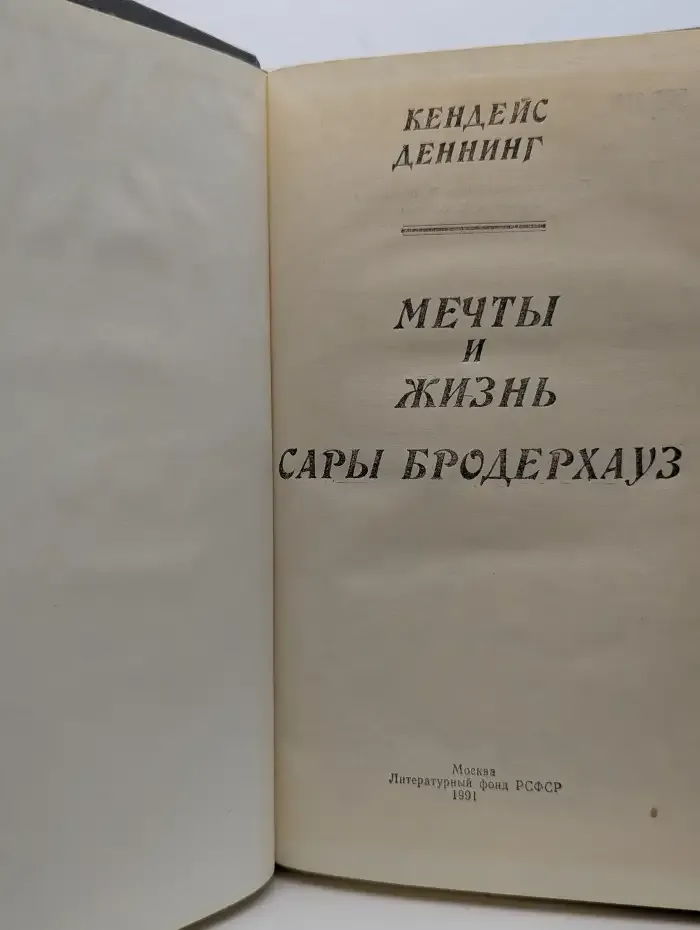 Мечты и жизнь Сары Бродерхауз