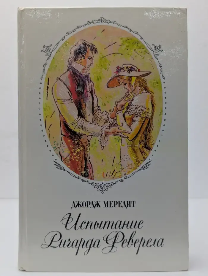 Испытание Ричарда Феверела