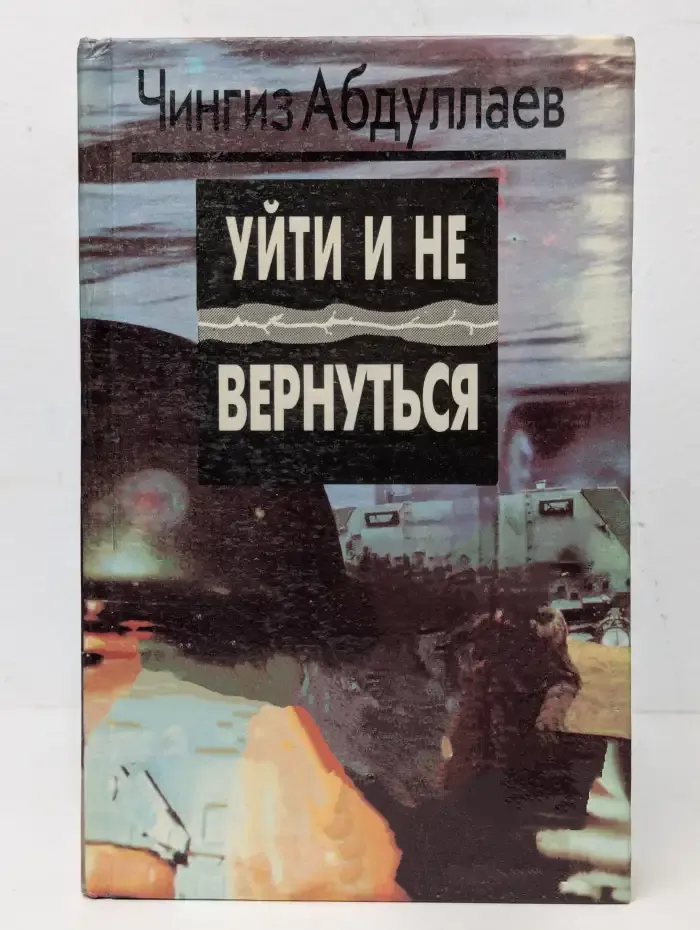 Уйти и не вернуться