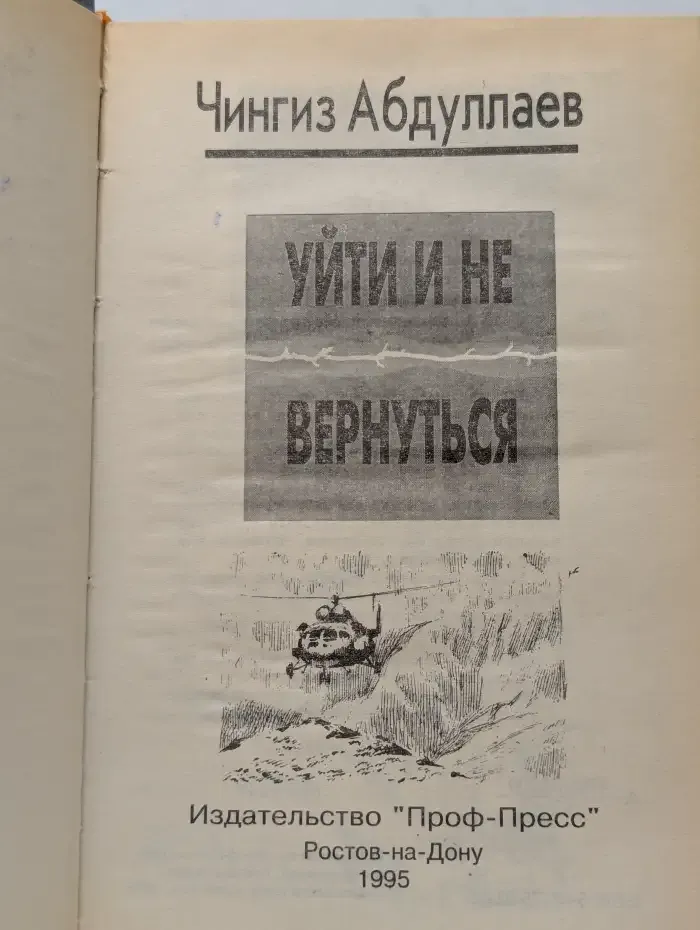 Уйти и не вернуться