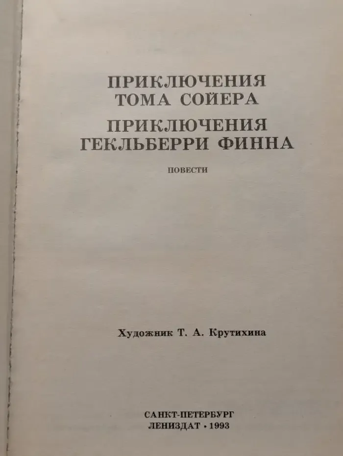 Приключения Тома Сойера и Гекльберри Финна