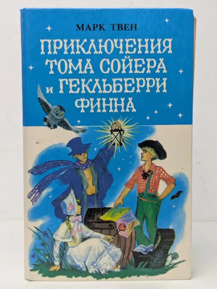 Приключения Тома Сойера и Гекльберри Финна