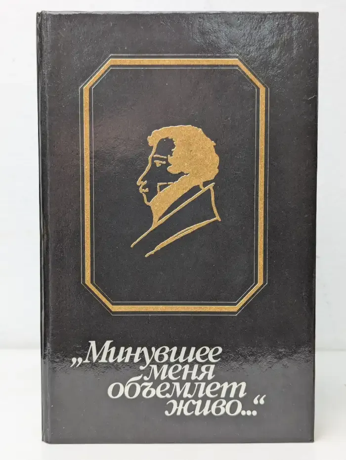 Минувшее меня объемлет живо...