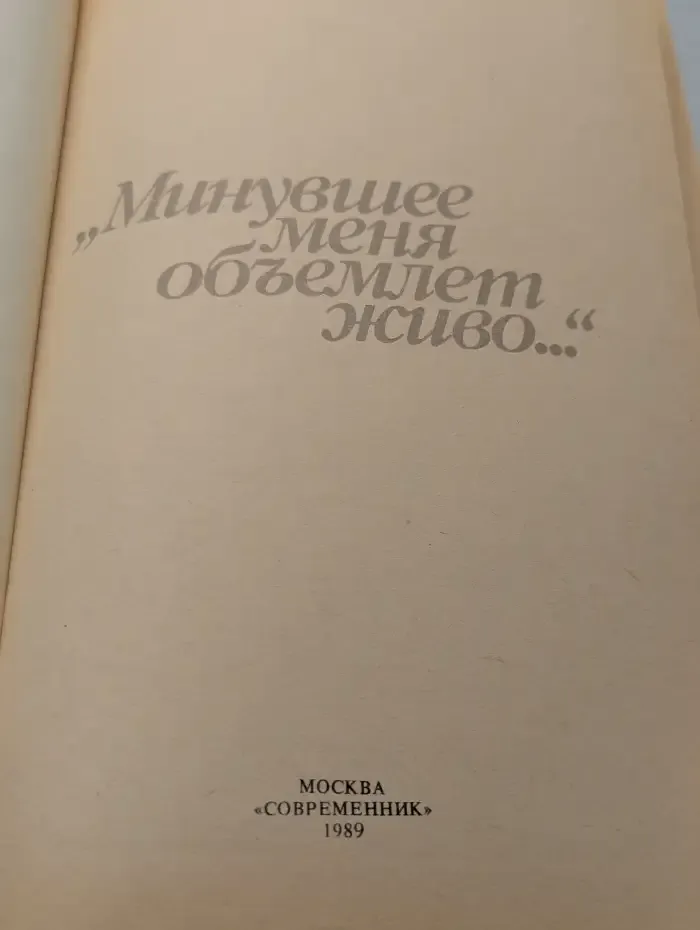 Минувшее меня объемлет живо...