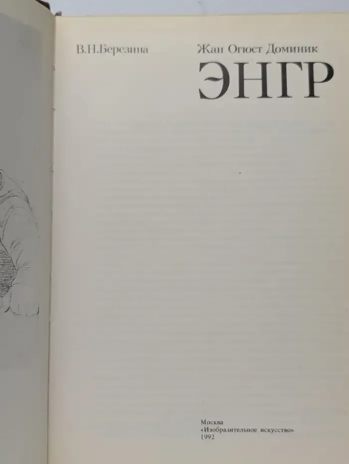 Жан Огюст Доминик Энгр