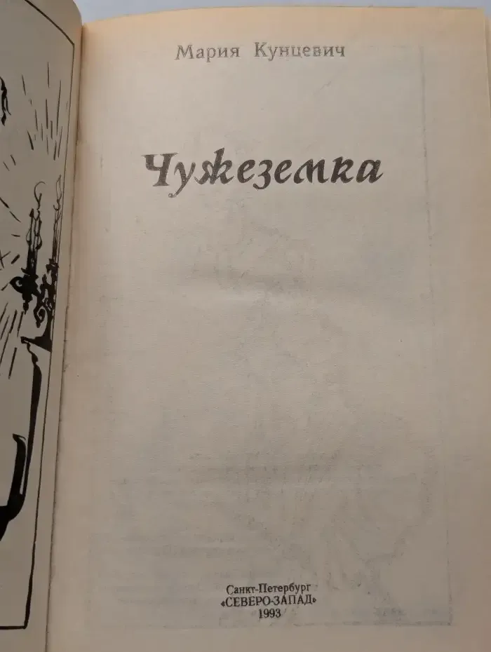 Чужеземка