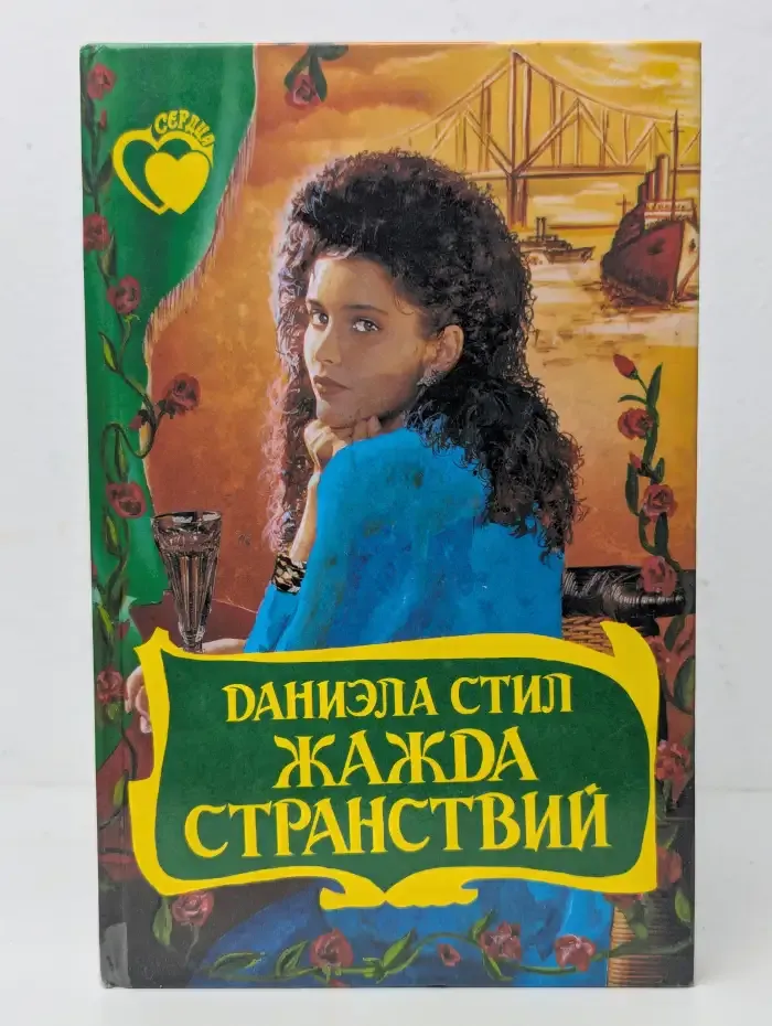 Жажда странствий
