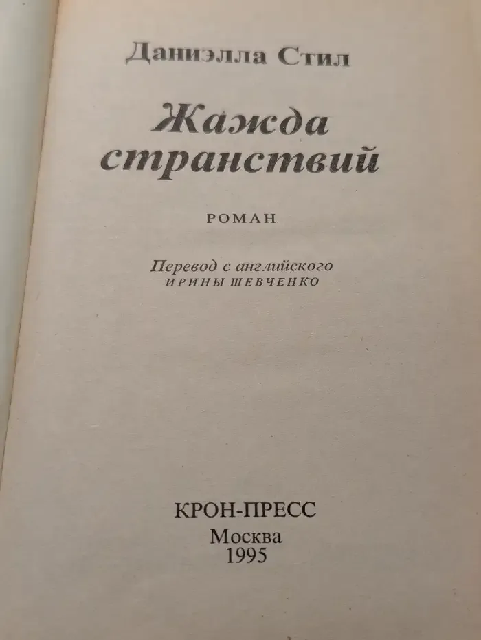 Жажда странствий