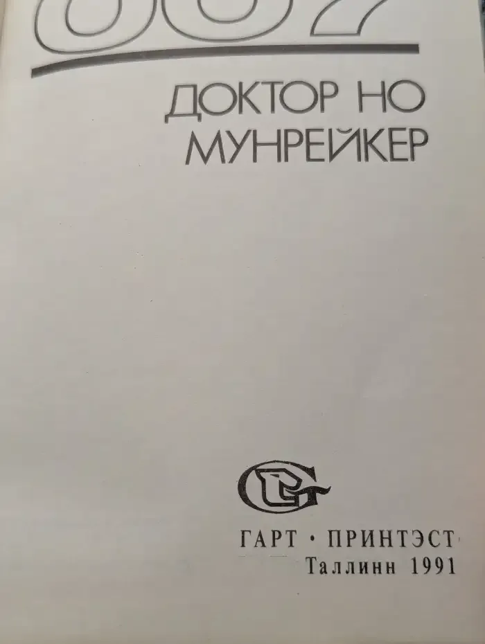 007: Доктор Но; Мунрейкер