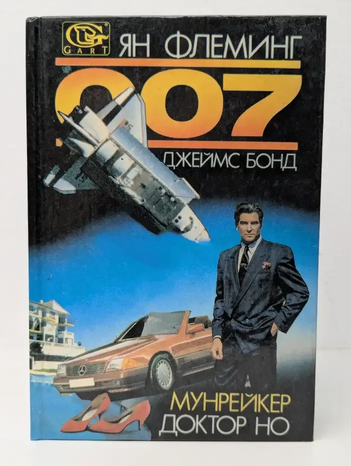 007: Доктор Но; Мунрейкер