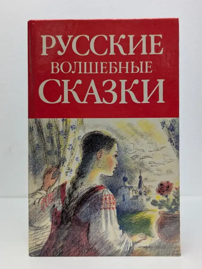 Русские волшебные сказки