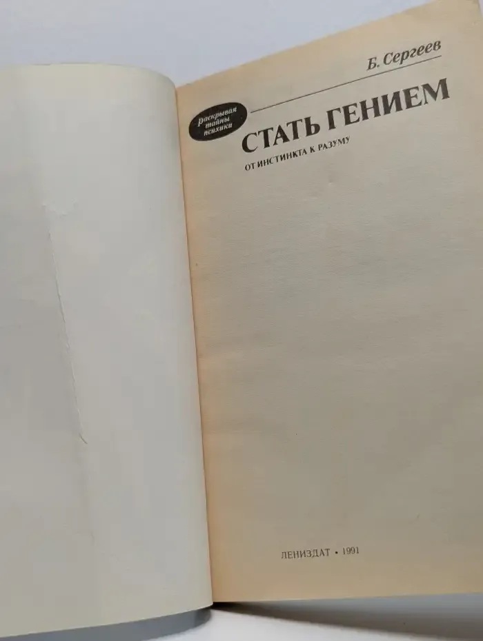 Стать гением: От инстинкта к разуму