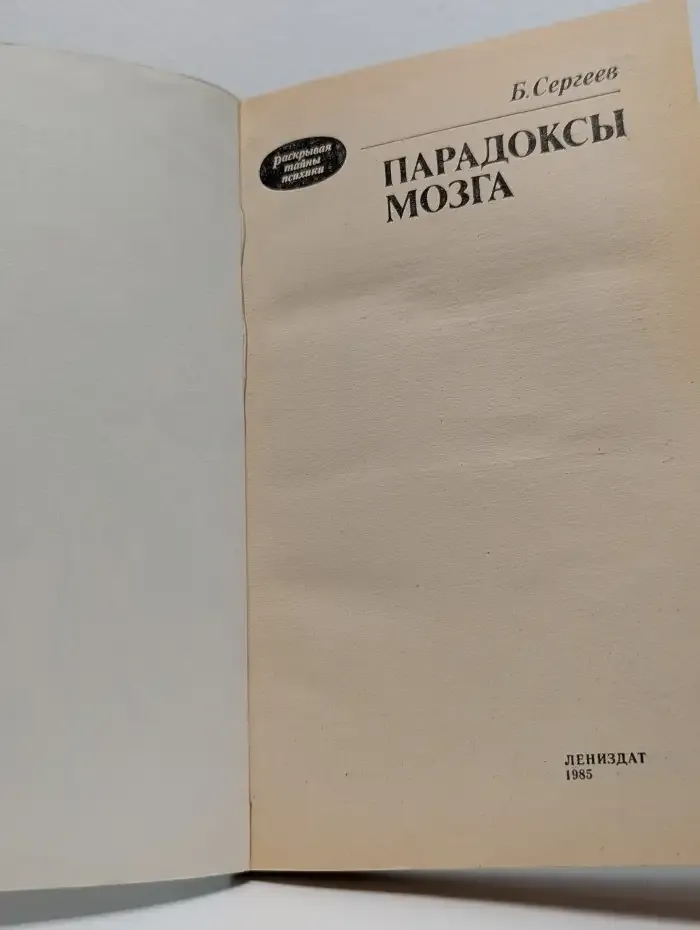 Парадоксы мозга