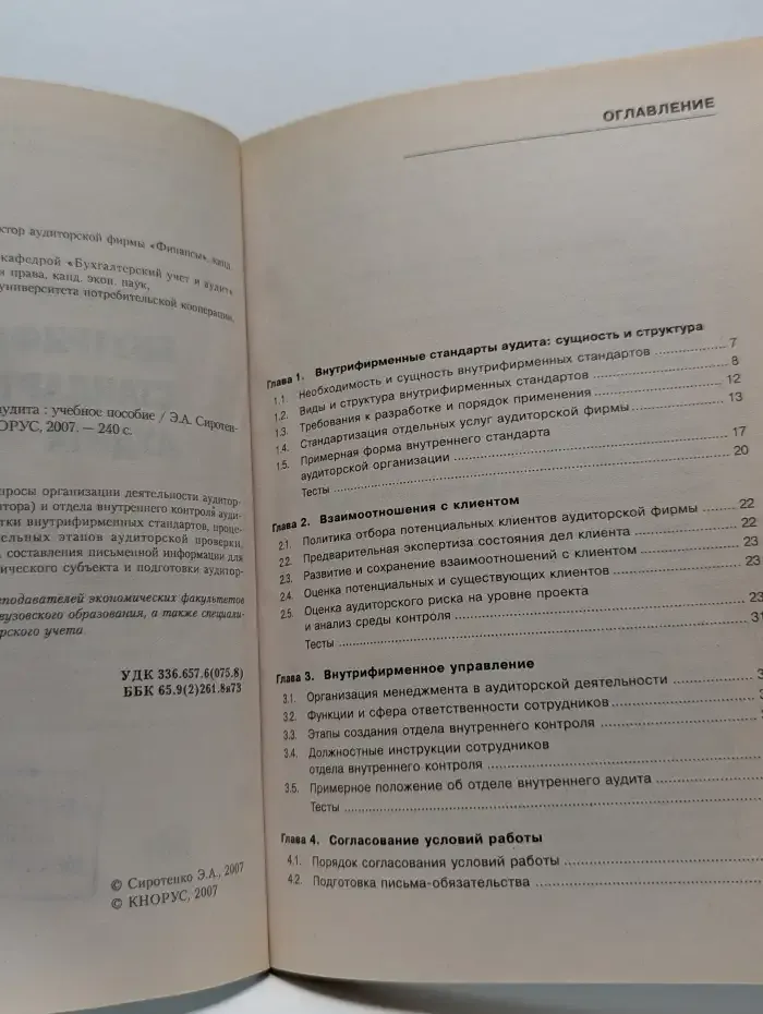 Внутрифирменные стандарты аудита